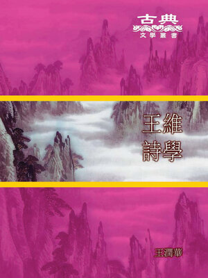 cover image of 王維詩學